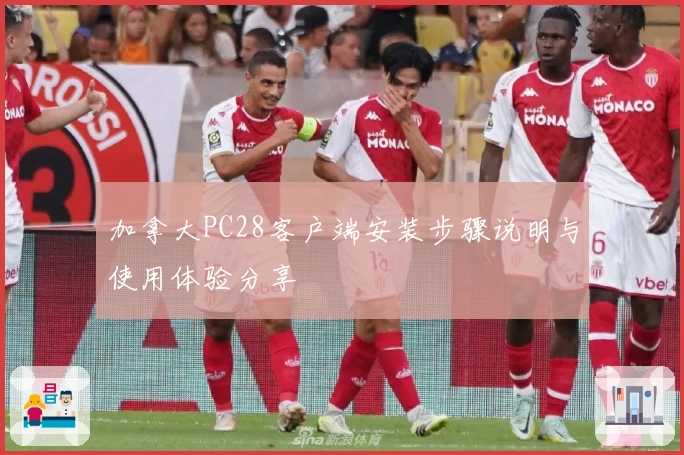 加拿大PC28客户端安装步骤说明与使用体验分享