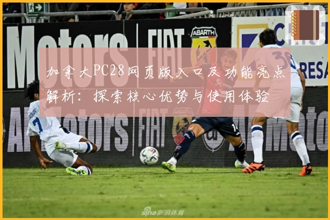 加拿大PC28网页版入口及功能亮点解析:探索核心优势与使用体验