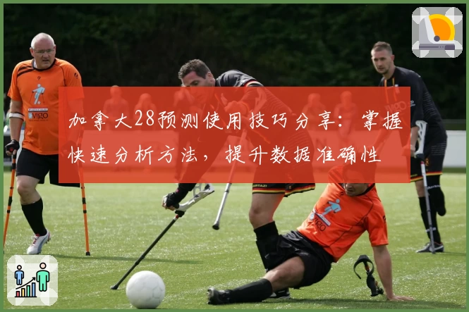 加拿大28预测使用技巧分享：掌握快速分析方法，提升数据准确性